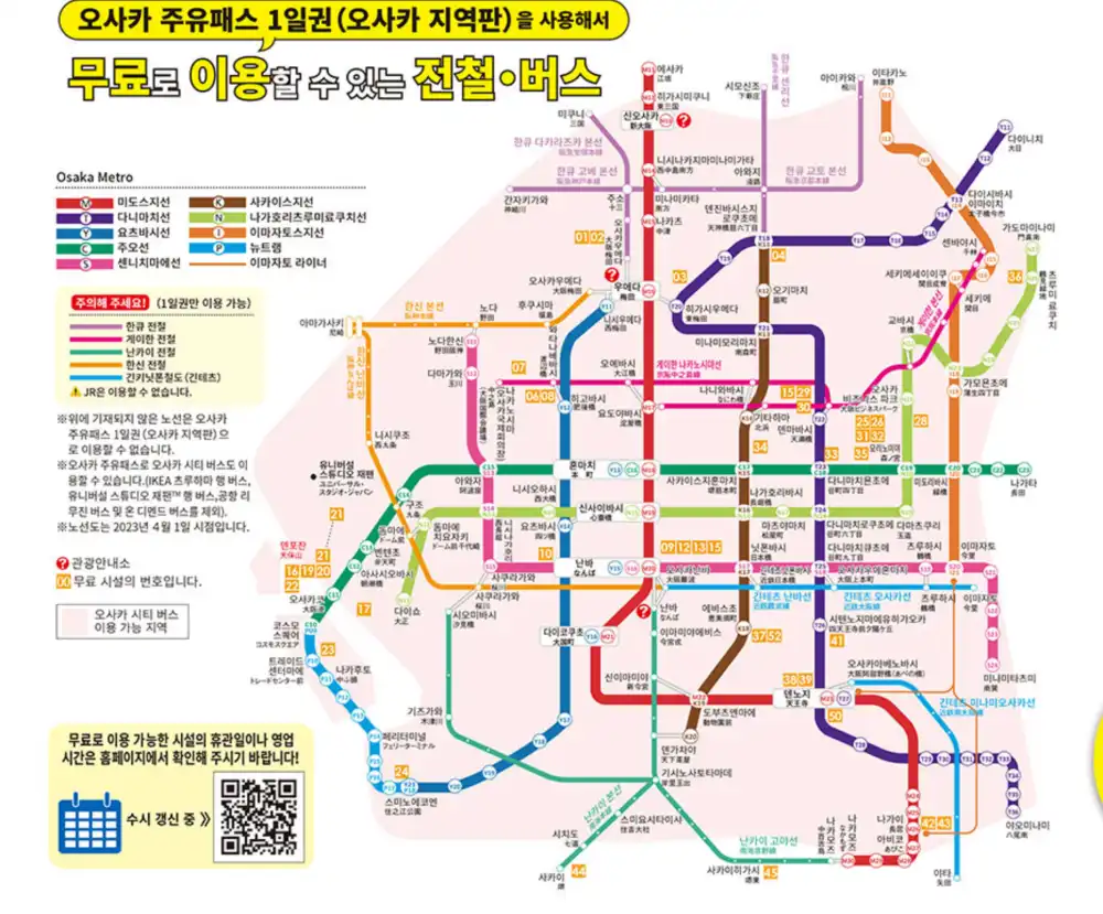 오사카 주유패스 1일권 무료로 이용할 수 있는 전철과 버스표입니다.