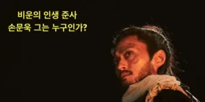 준사-죽음의바다-노량-영화-김성규배역